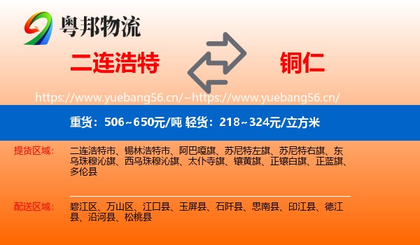 二连浩特到铜仁物流