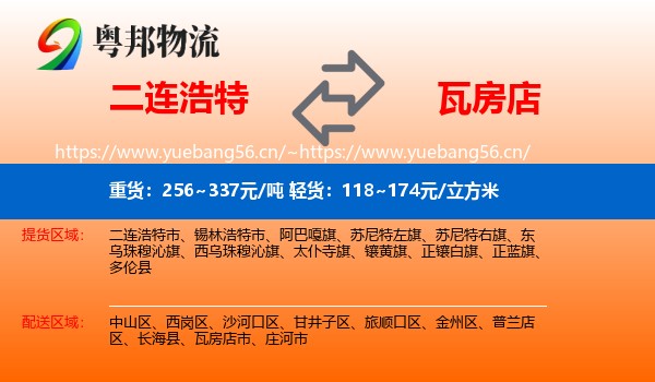 二连浩特到瓦房店市物流
