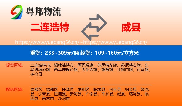 二连浩特到威县物流