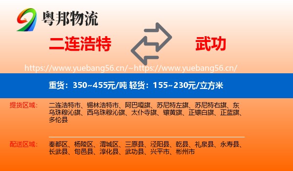 二连浩特到武功县物流