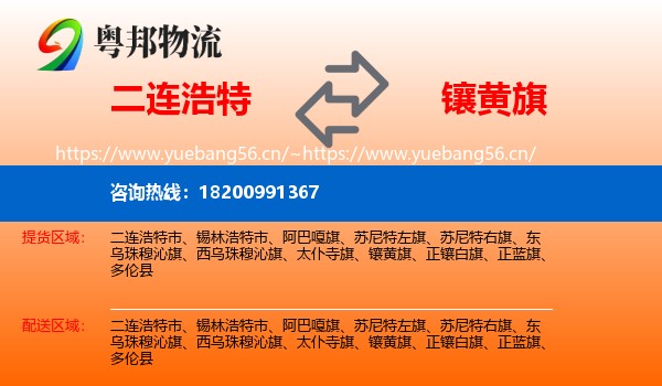 二连浩特到镶黄旗物流