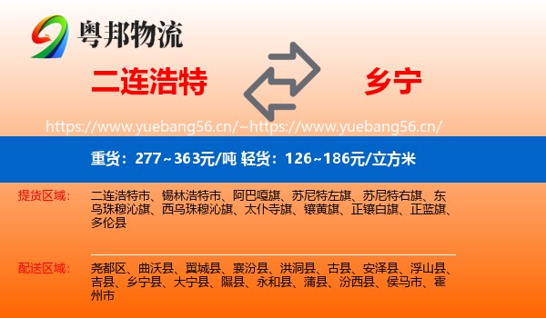 二连浩特到乡宁县物流