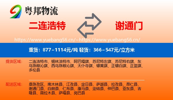 二连浩特到谢通门县物流