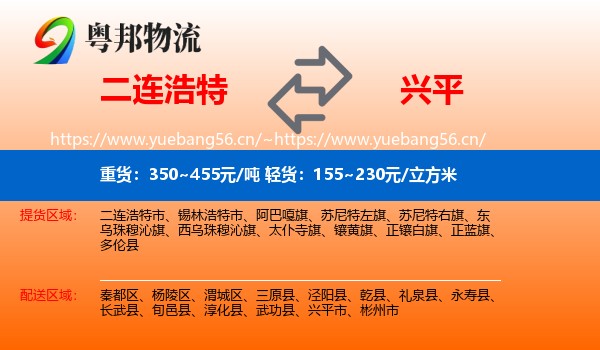 二连浩特到兴平市物流