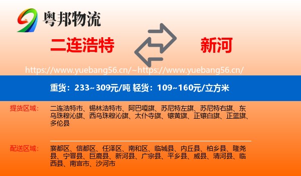 二连浩特到新河县物流