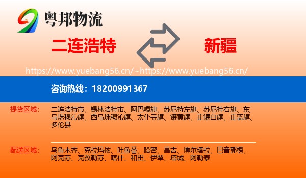 二连浩特到新疆物流