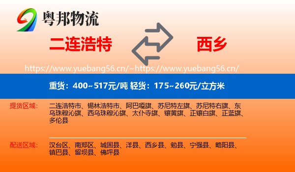 二连浩特到西乡县物流