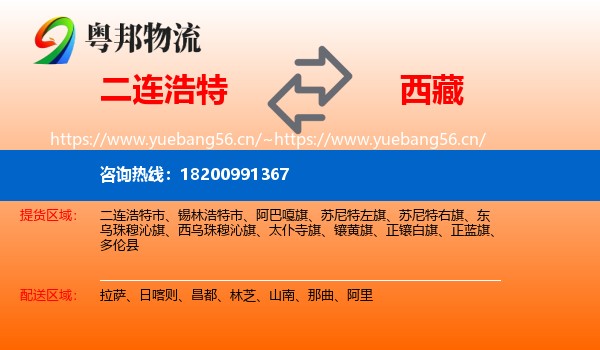 二连浩特到西藏物流