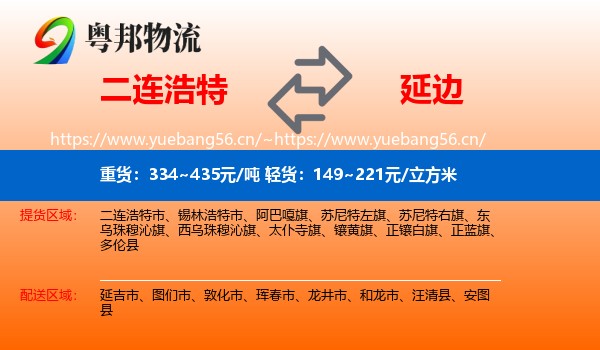 二连浩特到延边物流