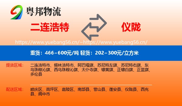 二连浩特到仪陇县物流