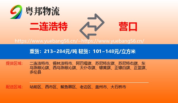 二连浩特到营口物流
