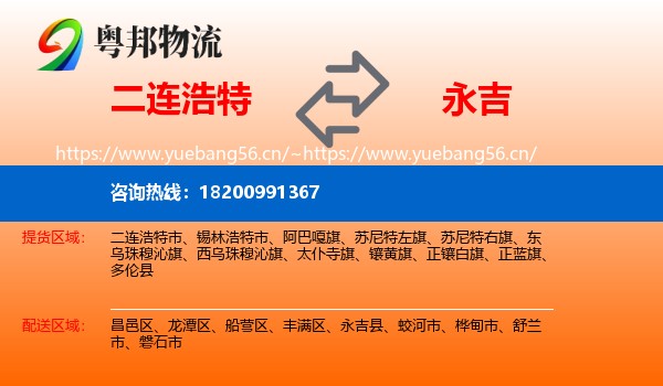 二连浩特到永吉县物流