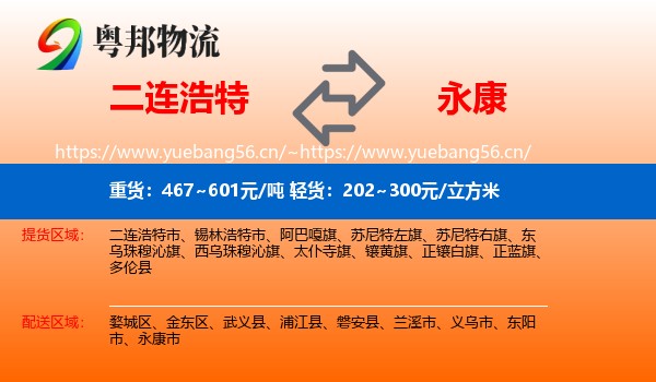 二连浩特到永康市物流