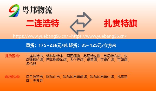 二连浩特到扎赉特旗物流