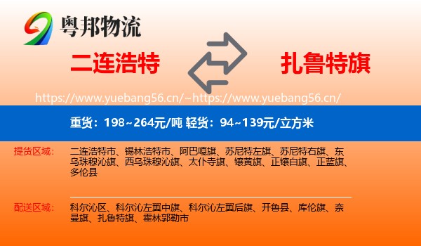 二连浩特到扎鲁特旗物流