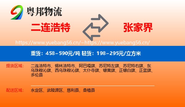 二连浩特到张家界物流