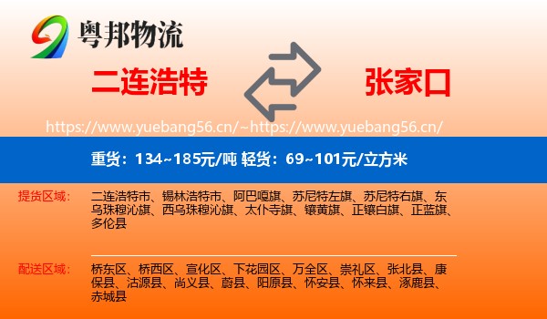 二连浩特到张家口物流