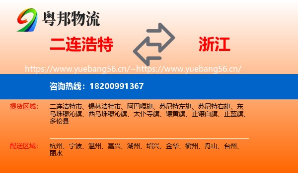 二连浩特到浙江物流