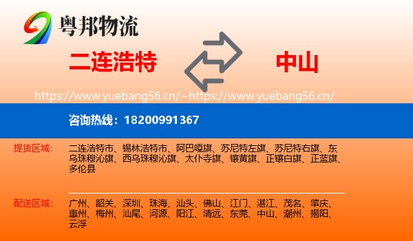 二连浩特到中山物流