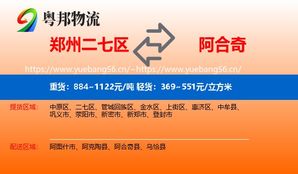 郑州二七区到阿合奇县物流