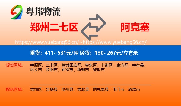 郑州二七区到阿克塞县物流