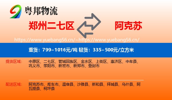 郑州二七区到阿克苏物流