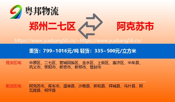郑州二七区到阿克苏市物流