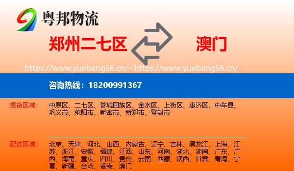 郑州二七区到澳门物流
