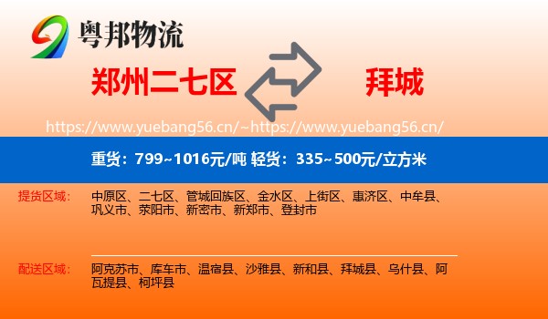 郑州二七区到拜城县物流