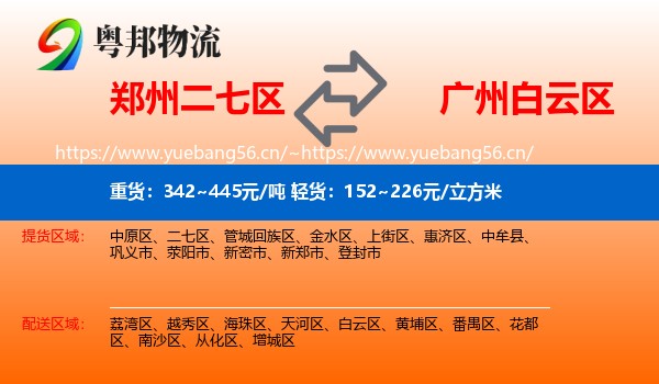 郑州二七区到白云区物流