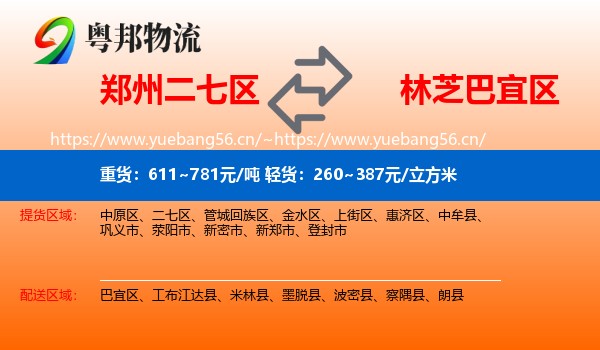 郑州二七区到巴宜区物流