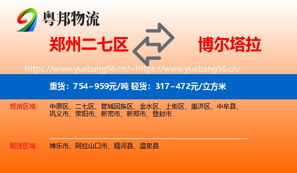 郑州二七区到博尔塔拉物流