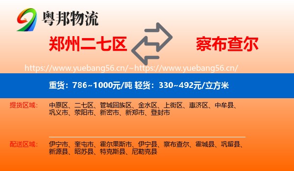 郑州二七区到察布查尔物流