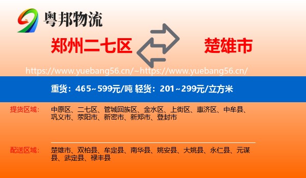 郑州二七区到楚雄市物流