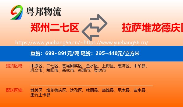 郑州二七区到堆龙德庆区物流