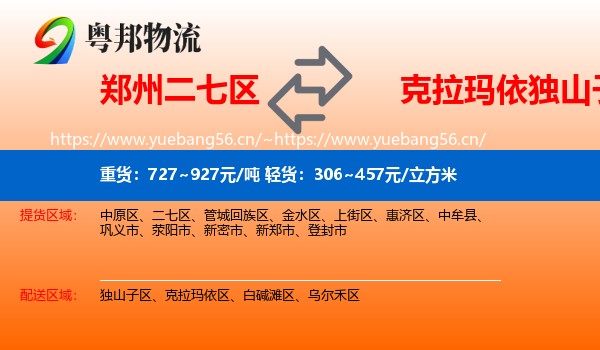 郑州二七区到独山子区物流