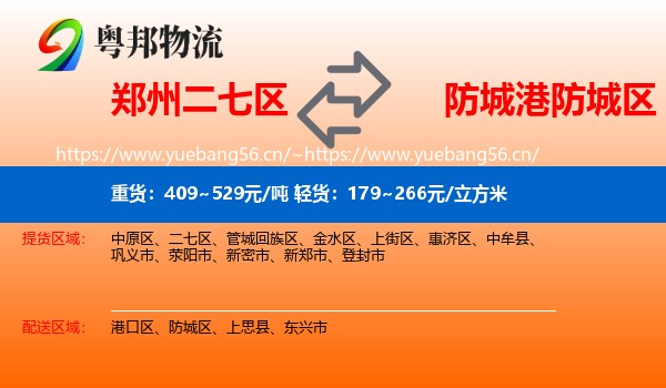 郑州二七区到防城区物流