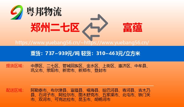 郑州二七区到富蕴县物流