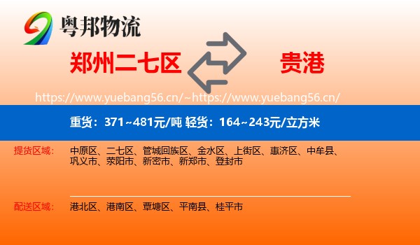 郑州二七区到贵港物流