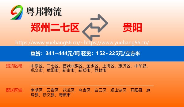 郑州二七区到贵阳物流