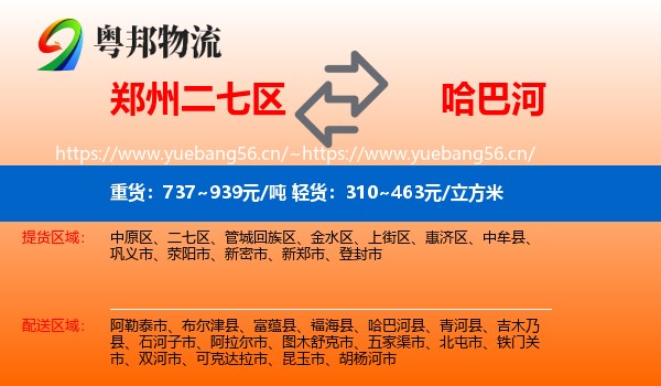郑州二七区到哈巴河县物流