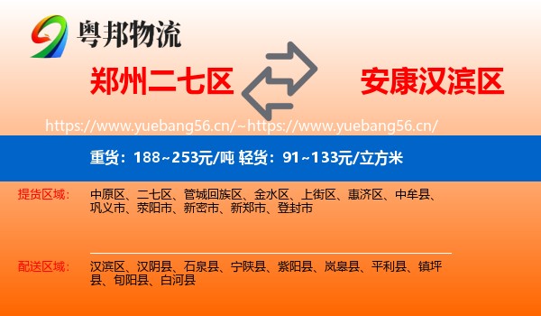郑州二七区到汉滨区物流