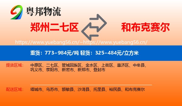 郑州二七区到和布克赛尔物流