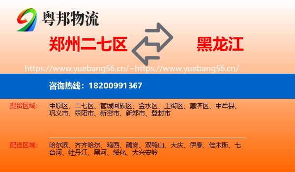 郑州二七区到黑龙江物流