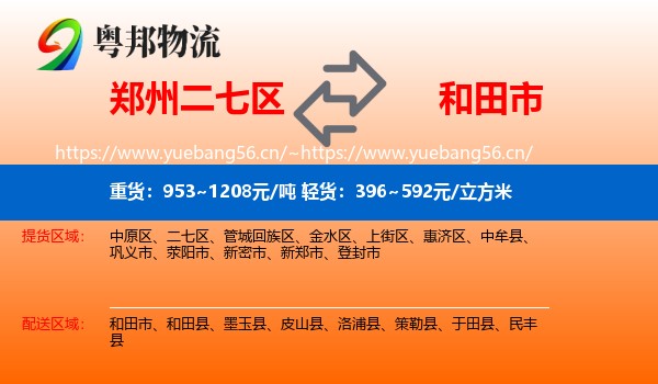 郑州二七区到和田市物流