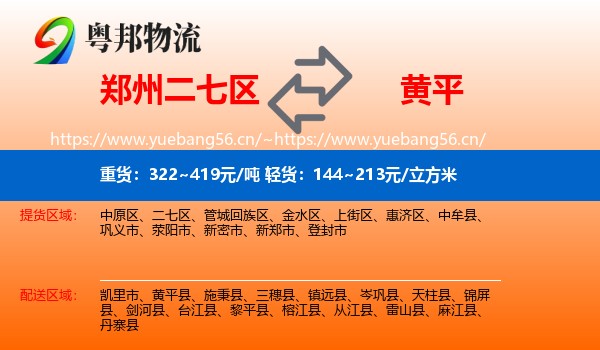 郑州二七区到黄平县物流