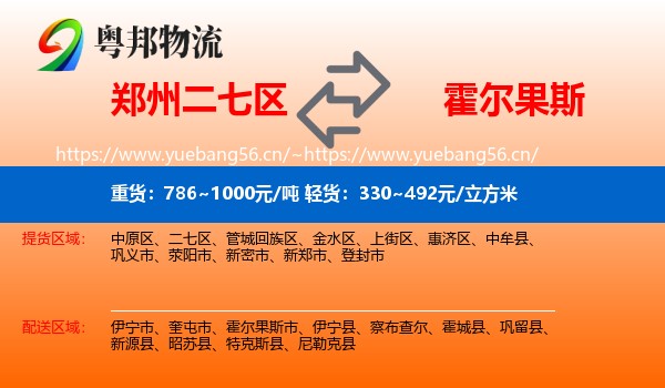 郑州二七区到霍尔果斯市物流