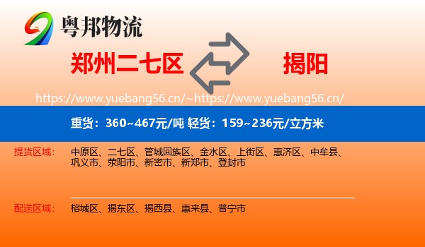 郑州二七区到揭阳物流