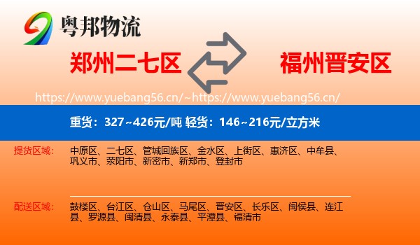 郑州二七区到晋安区物流