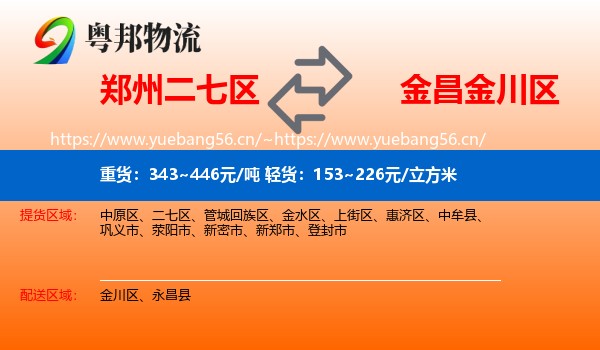 郑州二七区到金川区物流